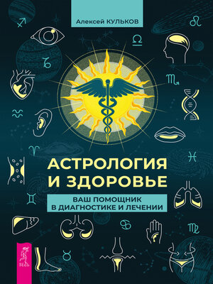 cover image of Астрология и здоровье